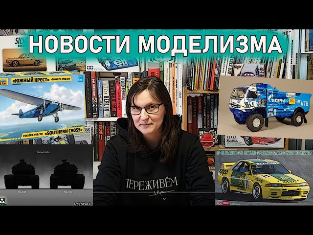 Новости Моделизма с Екатериной Яшиной