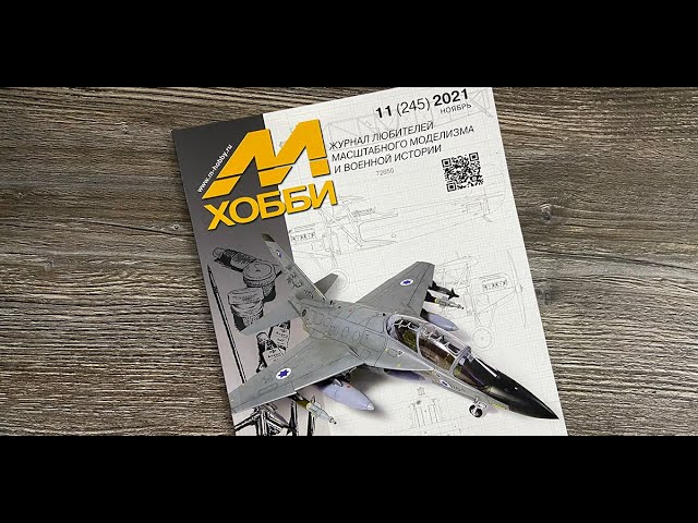 Журнал для моделистов "М-Хобби", выпуск 11 (ноябрь 2021 г.) в 4К Ultra HD.