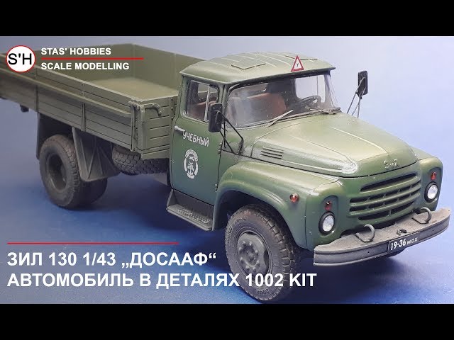 ЗИЛ 130 1:43 AVD ДОСААФ