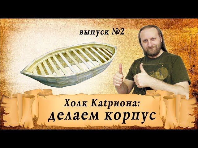 Холк Катриона из спичек, выпуск второй   делаем корпус. | Корабль из спичек своими руками. ⛵