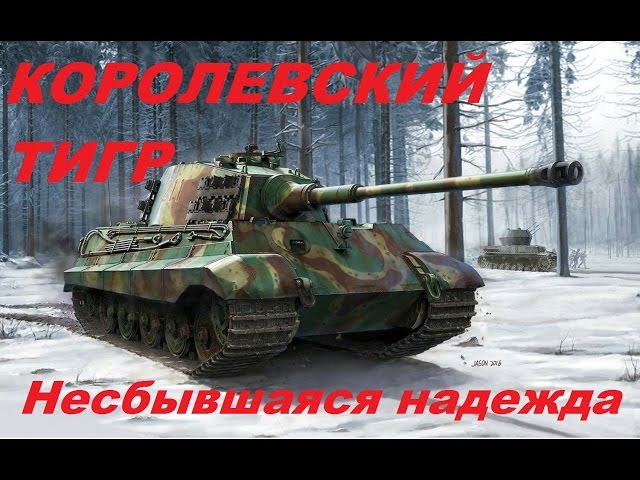 Королевский Тигр - несбывшаяся надежда. История Королевского тигра King tiger  Königstiger history