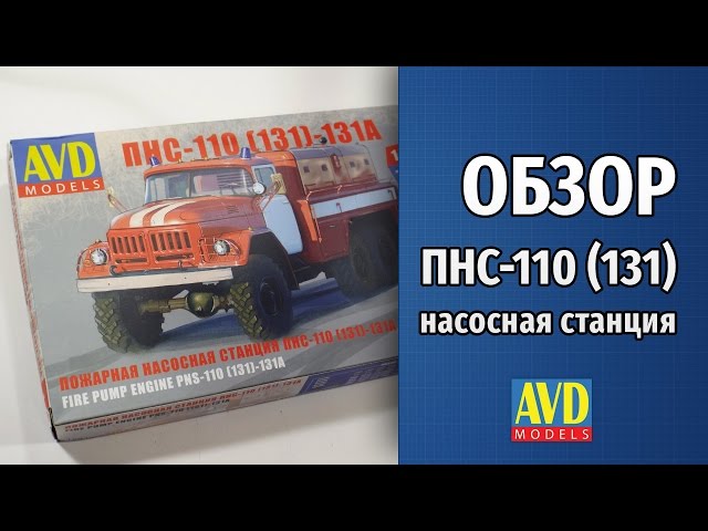 Обзор ПНС-110 (ЗиЛ-131) сборная модель AVD models 1/72 - пожарная насосная станция