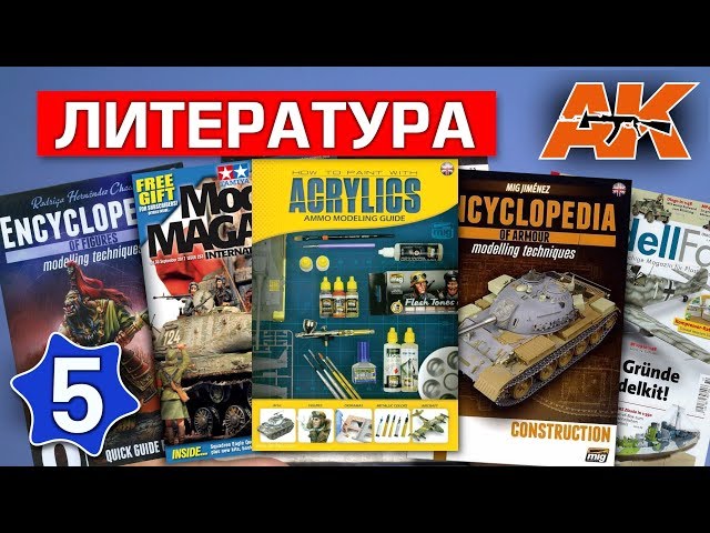 Литература для моделистов от AK Interactive,  часть 5