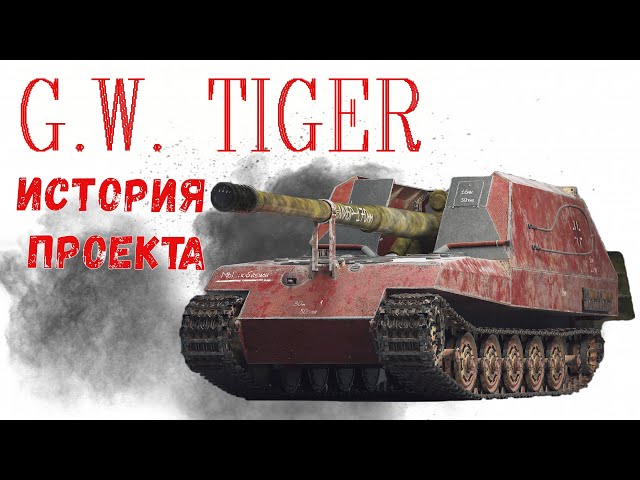 G.W. TIGER. История проекта.