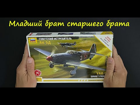 Младший брат старшего брата. Новинка от фирмы "Звезда", обзор модели Як-9Д в 72 масштабе.