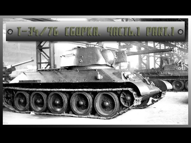 Т-34/76 УЗТМ 1/35. Сборка. Часть 1. Part 1.