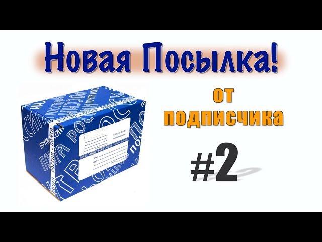 Новая посылка от подписчика! №2
