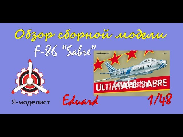 Обзор модели "F-86 Sabre" фирмы Eduard.