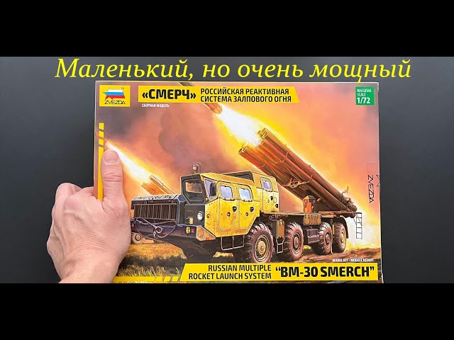 Маленький, но очень мощный. Обзор модели РСЗО Смерч фирмы Звезда в 72 масштабе, подарки, дополнения