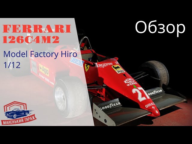 Model Factory Hiro: Ferrari 126C4M2 - Обзор