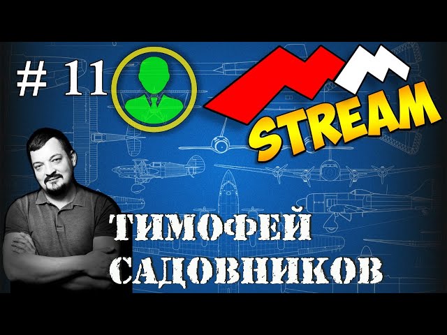 #11 MMStream  Тимофей Садовников. Поговорим за моделизм!