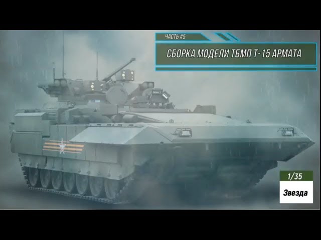 Сборка модели ТБМП Т-15 Армата 1/35. Звезда 3681. Часть #5
