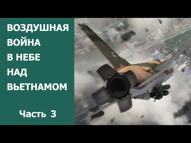 Воздушная война в небе над Вьетнамом. Часть 3
