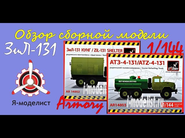 Обзор моделей автомобиля "ЗиЛ-131" фирмы "Armory" в 1/144 масштабе.
