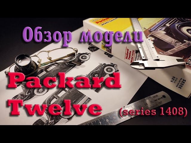 Packard Twelve 1408. Обзор модели. (Packard Twelve 1408. Model Overview).