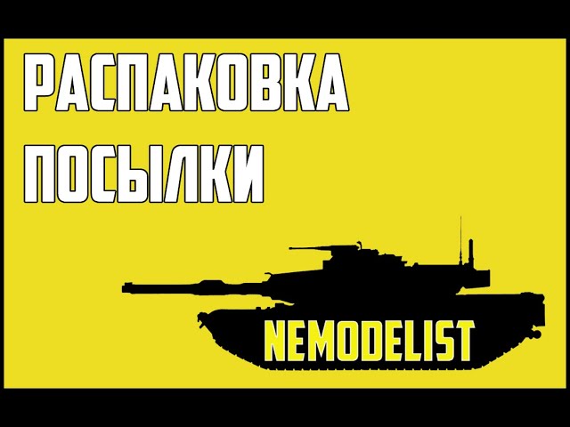 Распаковка посылки! МЕГА. Meng 1/35 M1A2 TUSK I / TUSK II