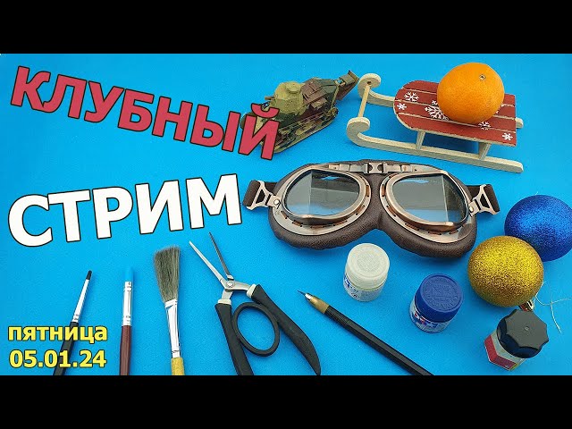 Клубный Стрим в МКС «Восточный Фронт» 05.01.24