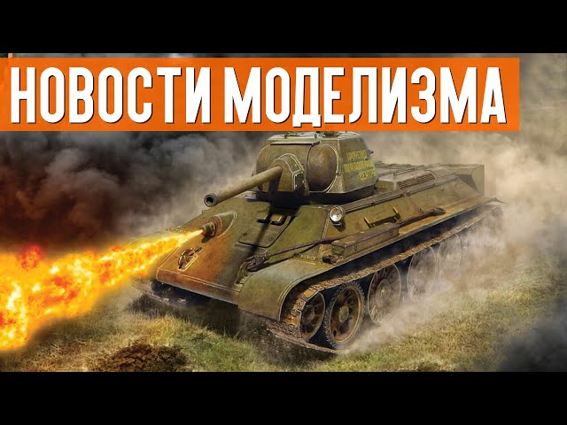 НОВИНКИ мира СБОРНЫХ МОДЕЛЕЙ / НОВОСТИ МОДЕЛИЗМА