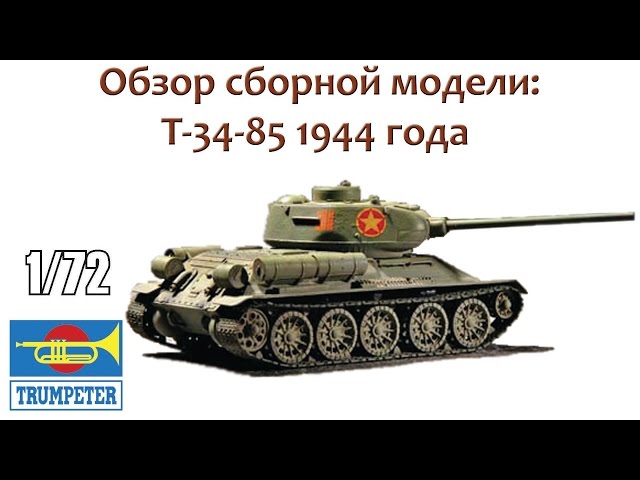 ОБЗОР: T-34-85, Trumpeter 1/72
