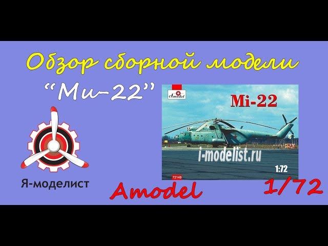 Обзор модели "Ми-22"