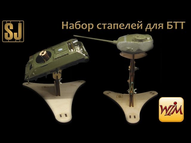 Стапели для БТТ от WinModels (STP-BTT-01)