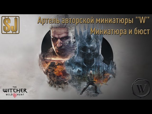 Артель авторской миниатюры «W» - Миниатюра и бюст (The Witcher 3: Wild Hunt)