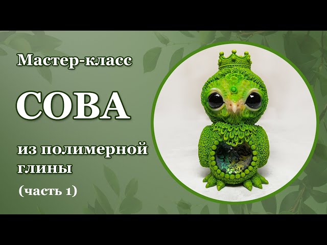 СОВА ИЗ ПОЛИМЕРНОЙ ГЛИНЫ. МАСТЕР-КЛАСС (часть 1) / OWL FROM POLYMER CLAY. TUTORIAL (part 1)