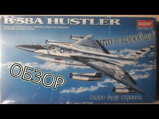 Обзор сборной модели Самолета B-58A "Hustler" от Academy в 1/114. Стендовый моделизм.