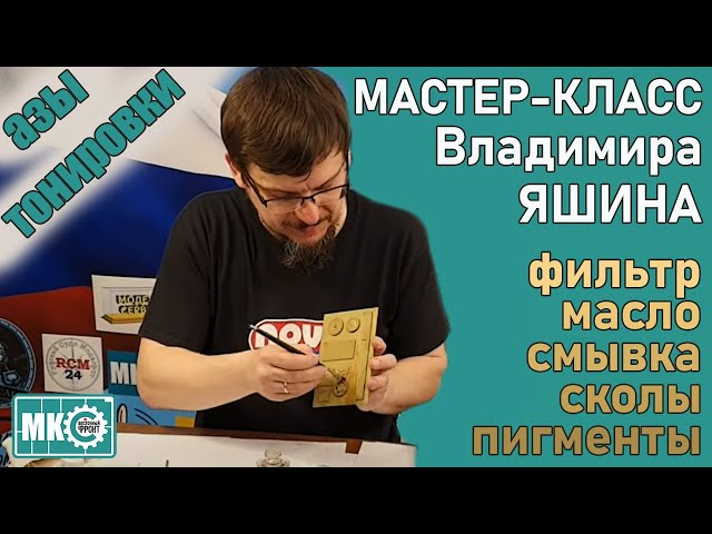 Тонировка: фильтр, масляные точки, смывка, сколы, пигменты. Мастер-класс Владимира Яшина