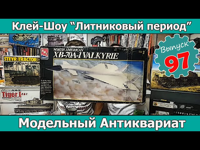 Модельный антиквариат :) | Клей-шоу "Литниковый Период (Выпуск #97)