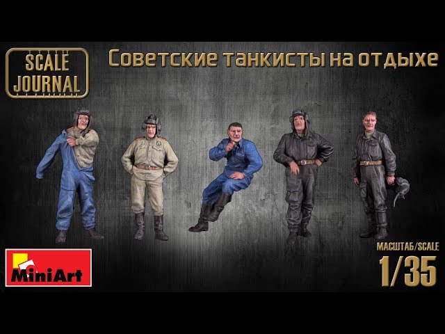 Советские танкисты на отдыхе (MiniArt 1/35)