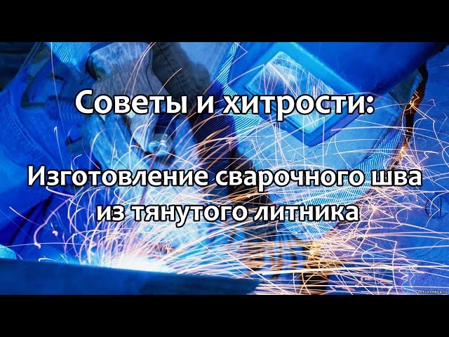 Советы и хитрости: Имитация сварочного шва с помощью тянутого литника