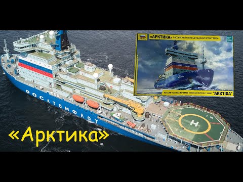 "Арктика"- российский атомный ледокол. Обзор модели фирмы "Звезда" в 1/350 масштабе.