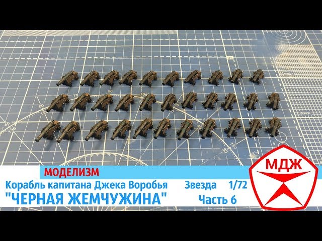 СБОРКА КОРАБЛЯ КАПИТАНА ДЖЕКА ВОРОБЬЯ "ЧЕРНАЯ ЖЕМЧУЖИНА" часть 6 / МЕЛОЧИ ДЛЯ ЖИЗНИ