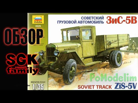 10-летний пластик - Обзор Зис-5В 1/35 Звезда - Сборная модель - PoModelim