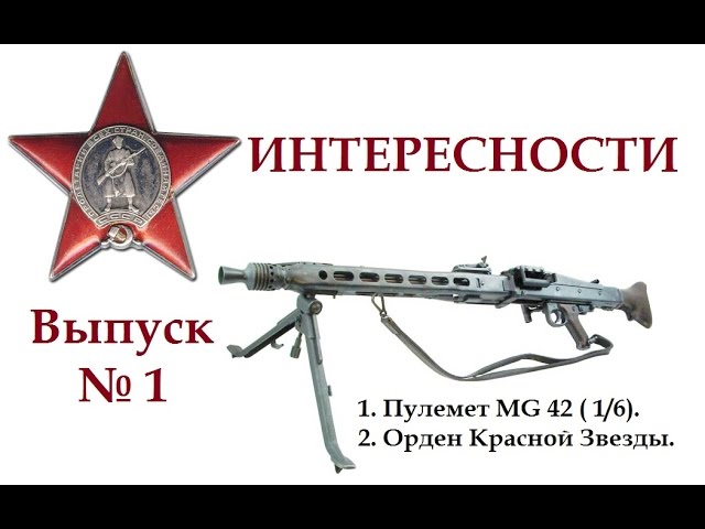 Интересности. Выпуск 1. Пулемет #МГ42 #MG42 в масштабе 1/6 и #орден Красной звезды