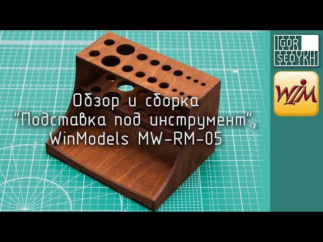 Обзор и сборка подставки под инструмент, WinModels, MW-RM-05