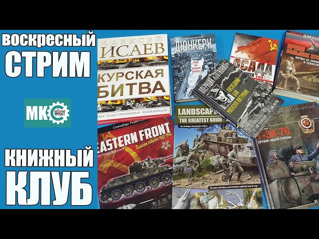 Стрим "Книжный Клуб" в МКС «Восточный Фронт» 19.02.23