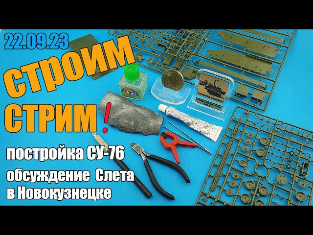 Строим! Стрим! в МКС «Восточный Фронт» 22.09.23