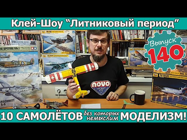 10 САМОЛЁТОВ без которых немыслим моделизм!  | Клей-шоу "Литниковый Период". (Выпуск #140)