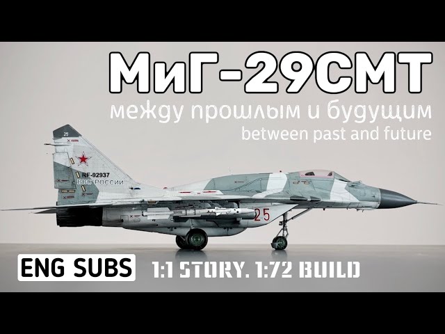 МиГ-29СМТ. Между прошлым и будущим