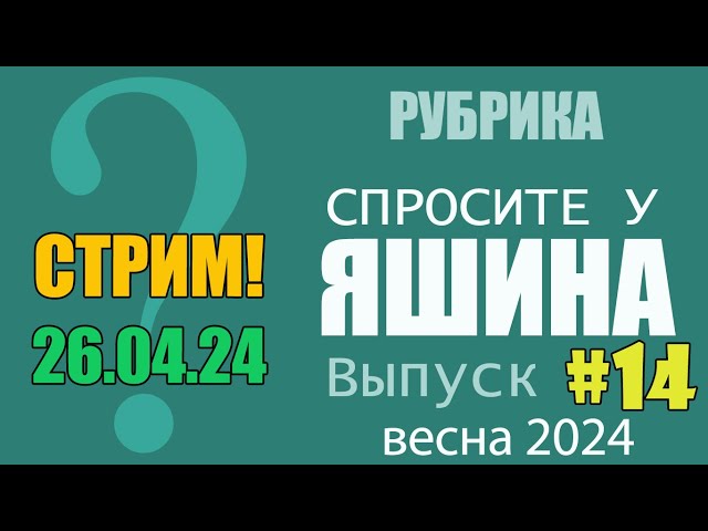 СТРИМ: Спросите у Яшина. Выпуск #14. ВЕСНА