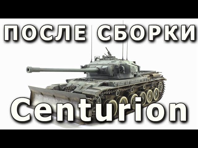 После сборки - Centurion Mk.V, английский ОБТ от AFVClub, 1/35 (Centurion Mk.5, AFVClub, 1:35)