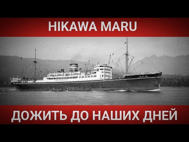 M.S. HIKAWA MARU/КРАТКАЯ ИСТОРИЯ ТЕПЛОХОДА