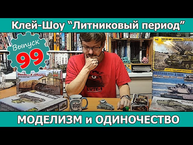 Моделим в одинокого | Клей-шоу "Литниковый Период (Выпуск #99)
