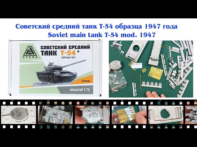 Сборная модель Т-54 обр.1947 года от фирмы Атака