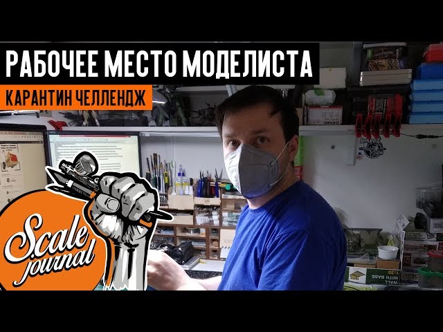 Рабочее место моделиста - Карантин Челлендж (Quarantine Challenge)
