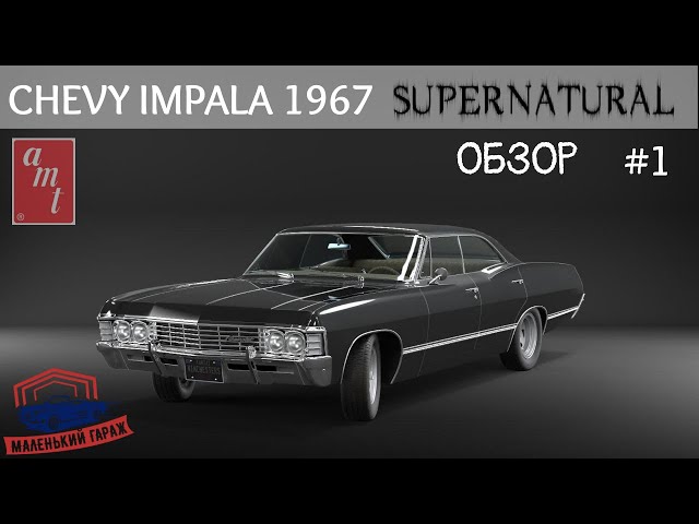 AMT: Chevy Impala 1967 Supernatural - Обзор