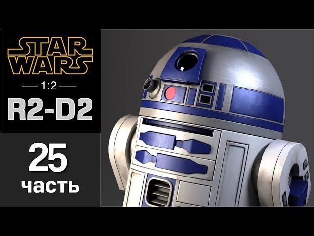 Дроид R2-D2 :: DeAgostini :: Сборка шаг за шагом :: Часть 25