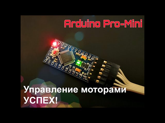 Arduino (выпуск 09): управление электромоторами, решение проблемы с драйвером!